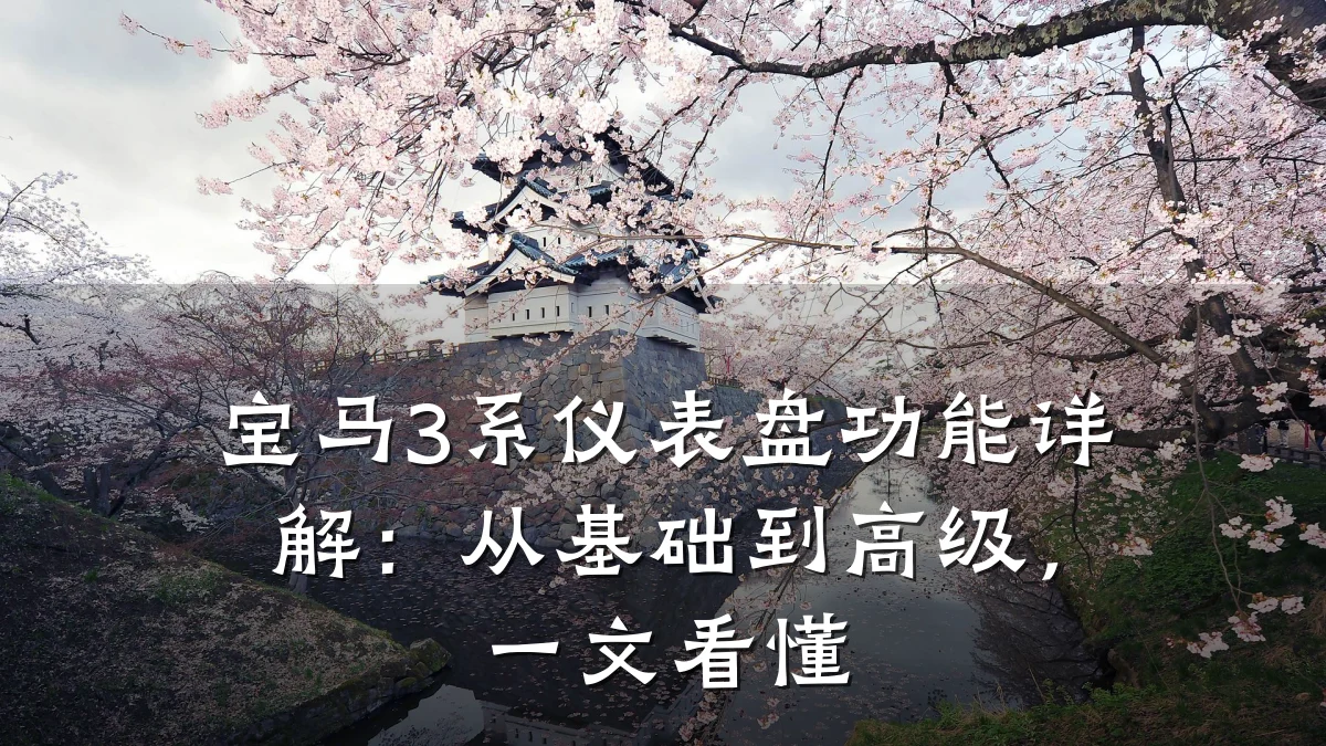 宝马3系仪表盘功能详解：从基础到高级，一文看懂