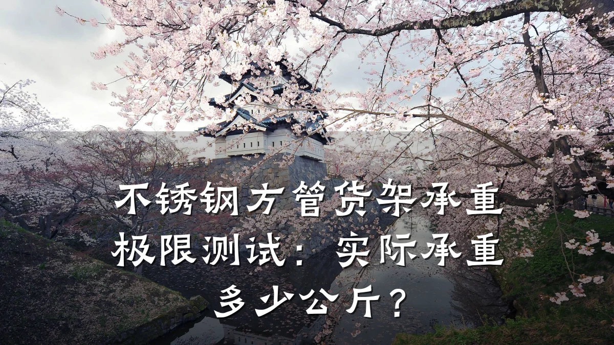 不锈钢方管货架承重极限测试:实际承重多少公斤?