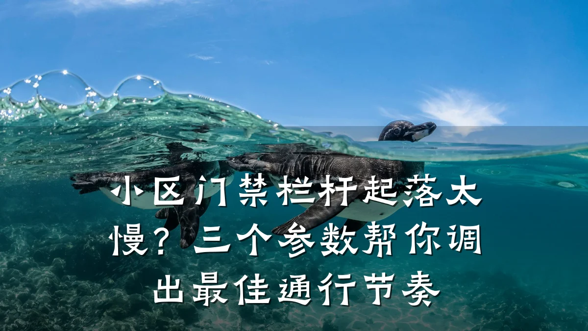 小区门禁栏杆起落太慢？三个参数帮你调出最佳通行节奏