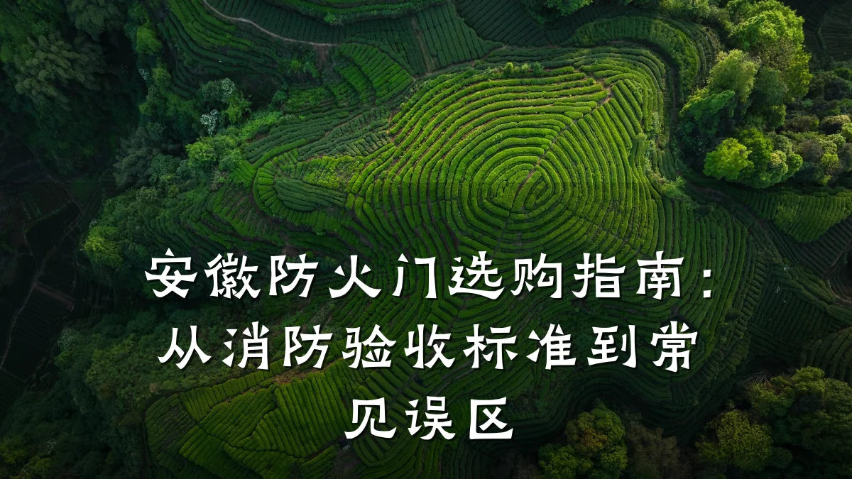 安徽防火门选购指南：从消防验收标准到常见误区