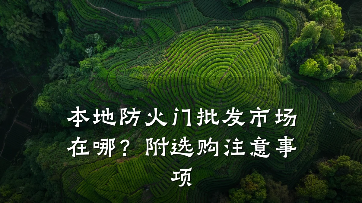 本地防火门批发市场在哪?附选购注意事项