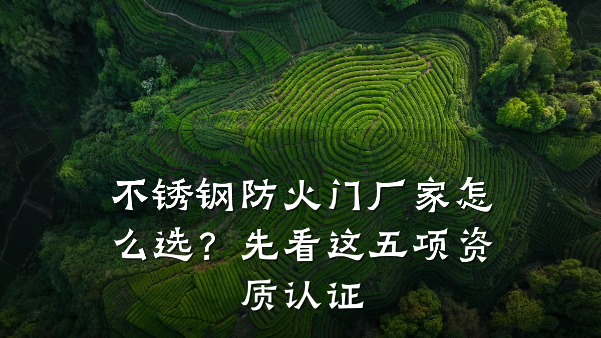 不锈钢防火门厂家怎么选？先看这五项资质认证