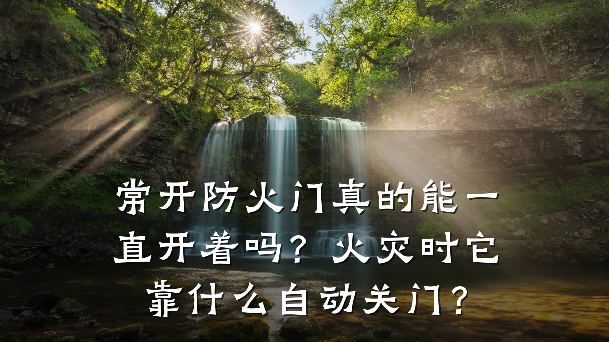 常开防火门真的能一直开着吗？火灾时它靠什么自动关门？