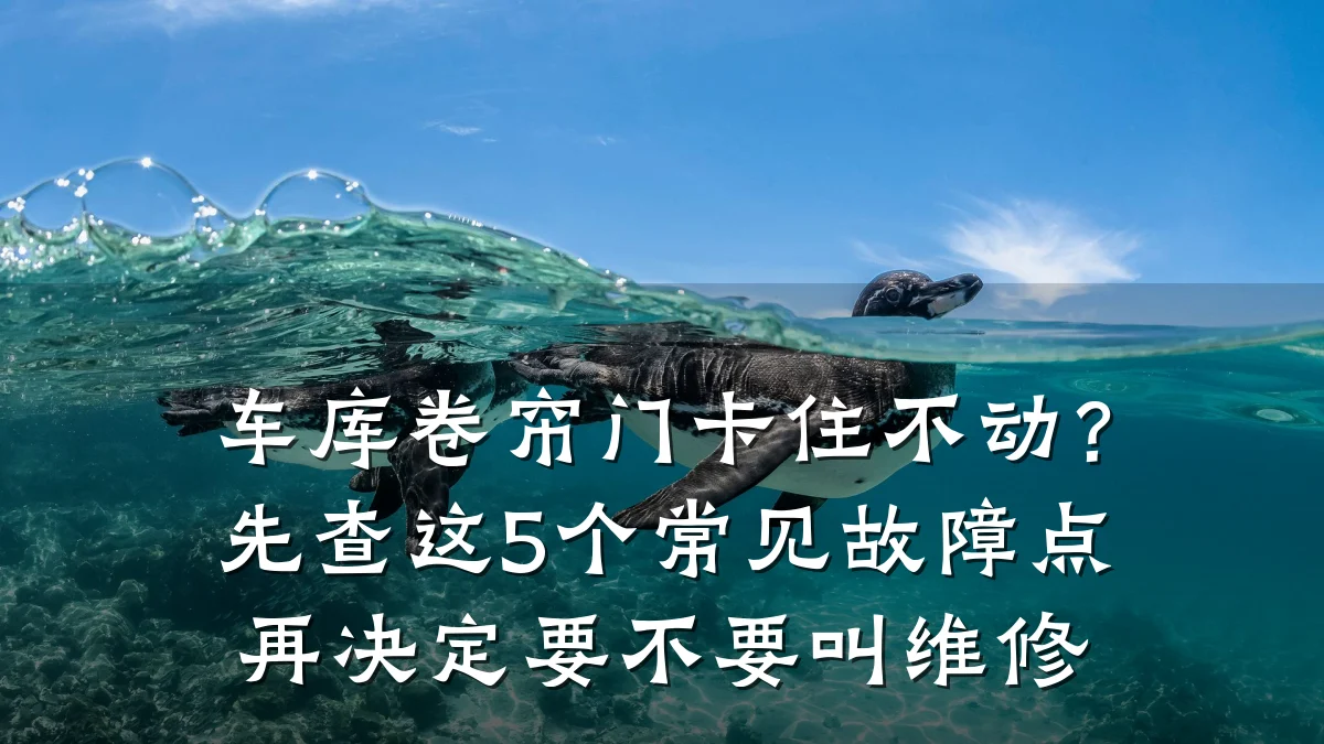 车库卷帘门卡住不动？先查这5个常见故障点再决定要不要叫维修