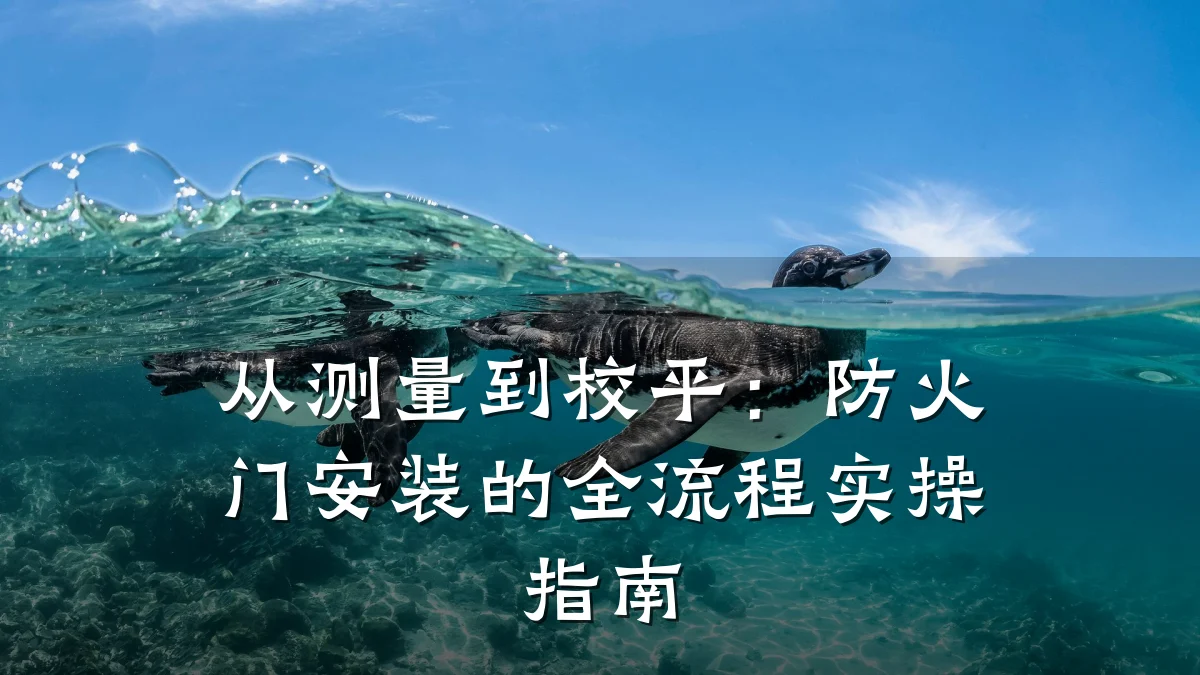 从测量到校平：防火门安装的全流程实操指南