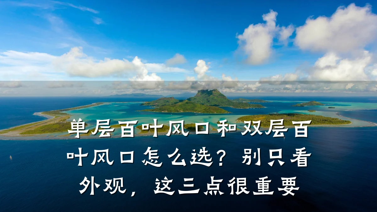 单层百叶风口和双层百叶风口怎么选？别只看外观，这三点很重要