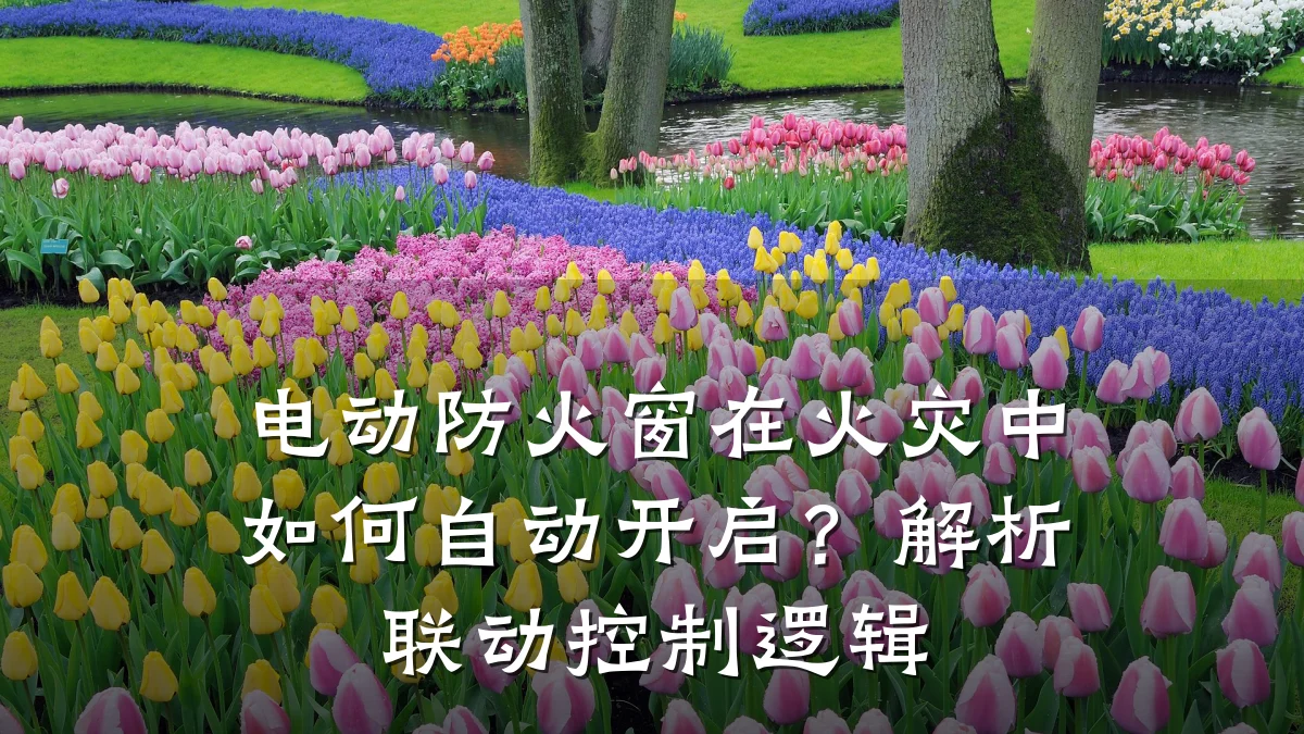 电动防火窗在火灾中如何自动开启？解析联动控制逻辑