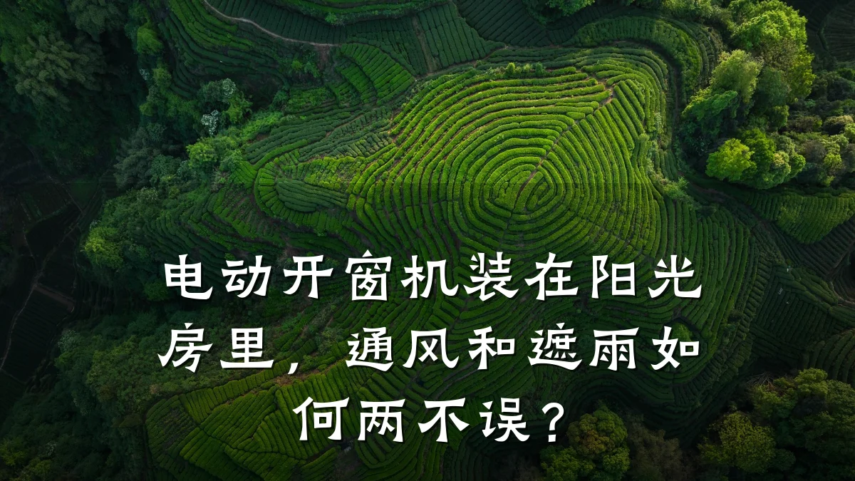 电动开窗机装在阳光房里，通风和遮雨如何两不误？