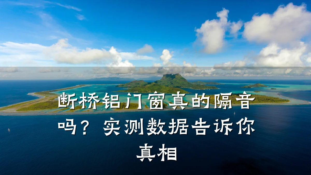 断桥铝门窗真的隔音吗？实测数据告诉你真相