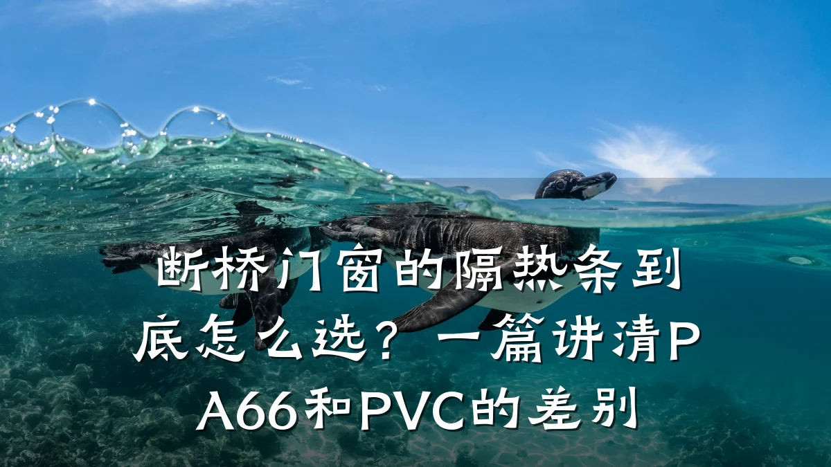 断桥门窗的隔热条到底怎么选？一篇讲清PA66和PVC的差别