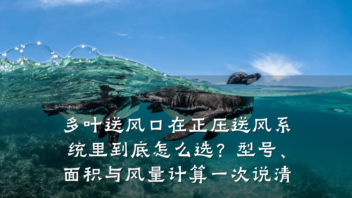 多叶送风口在正压送风系统里到底怎么选？型号、面积与风量计算一次说清