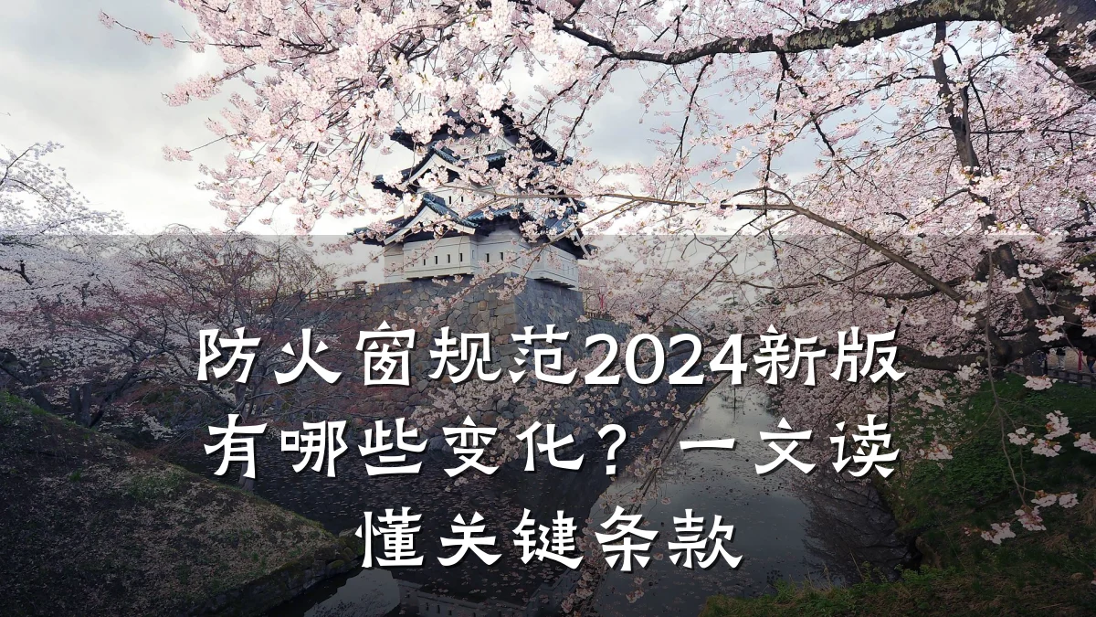防火窗规范2024新版有哪些变化？一文读懂关键条款