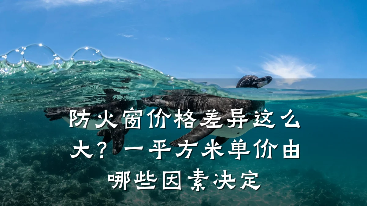 防火窗价格差异这么大？一平方米单价由哪些因素决定