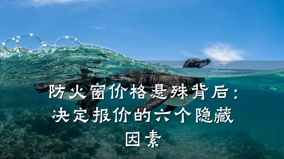 防火窗价格悬殊背后：决定报价的六个隐藏因素