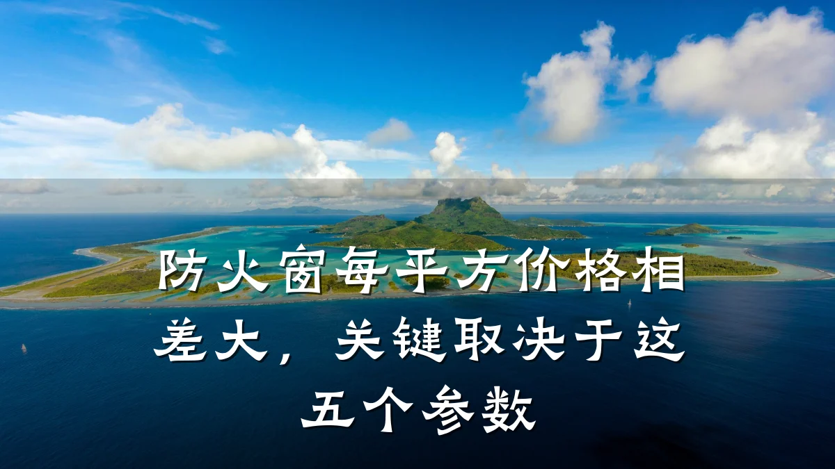 防火窗每平方价格相差大，关键取决于这五个参数