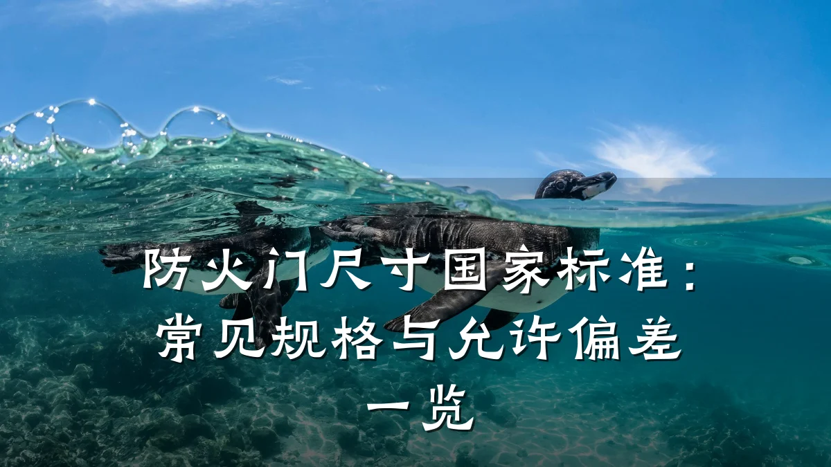 防火门尺寸国家标准：常见规格与允许偏差一览