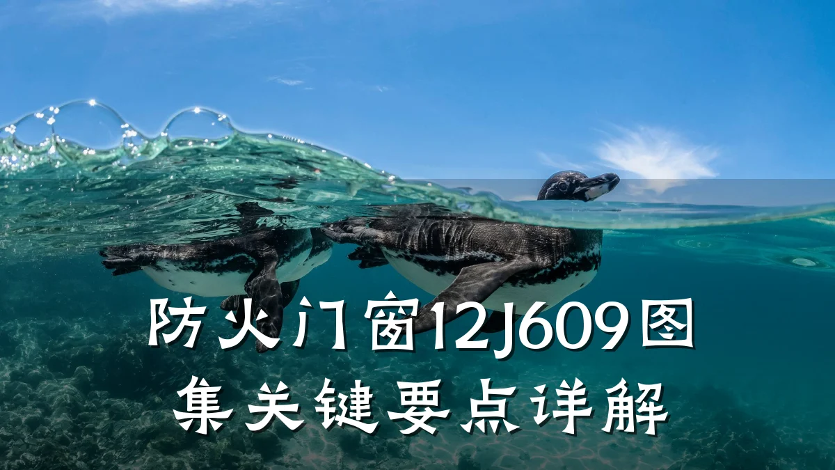 防火门窗12J609图集关键要点详解