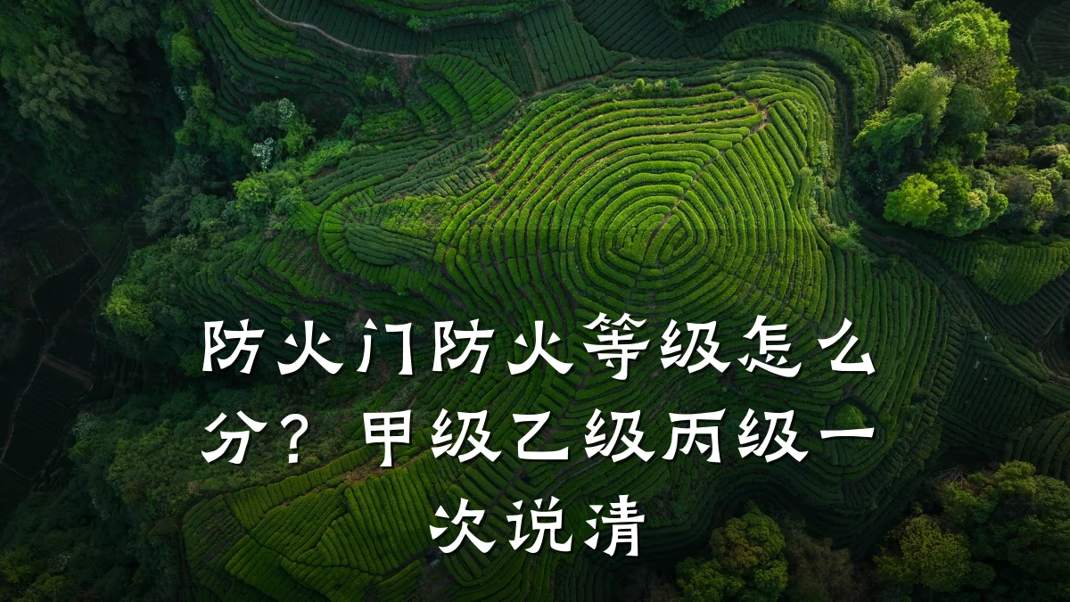 防火门防火等级怎么分?甲级乙级丙级一次说清