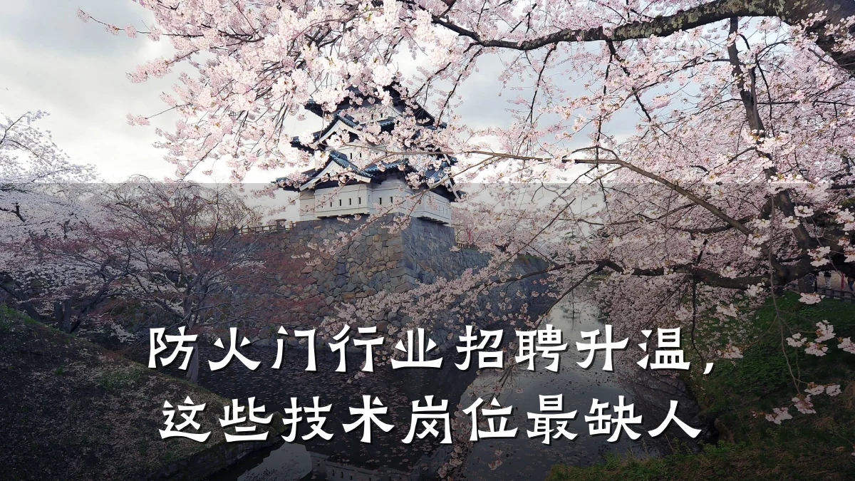 防火门行业招聘升温，这些技术岗位最缺人