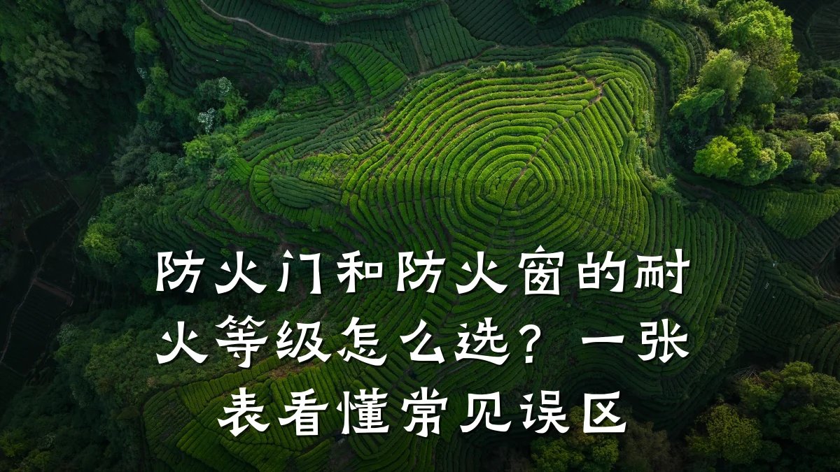防火门和防火窗的耐火等级怎么选？一张表看懂常见误区