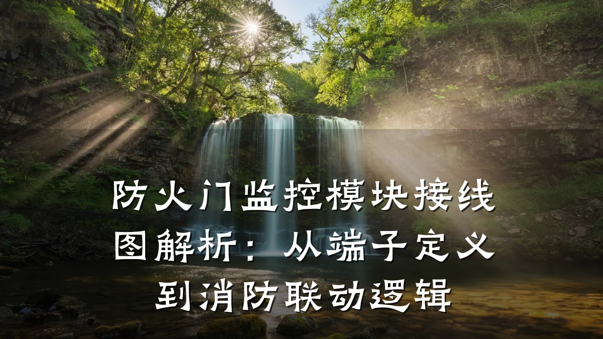防火门监控模块接线图解析：从端子定义到消防联动逻辑