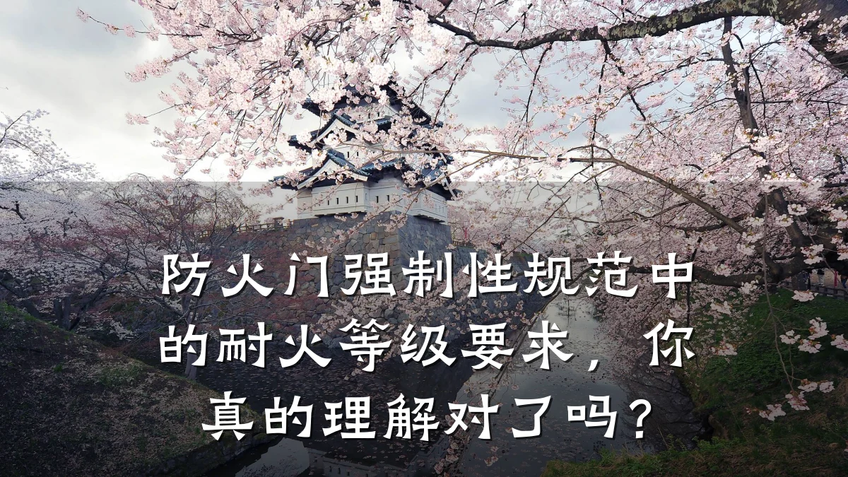 防火门强制性规范中的耐火等级要求，你真的理解对了吗？