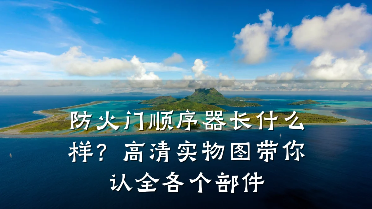 防火门顺序器长什么样？高清实物图带你认全各个部件