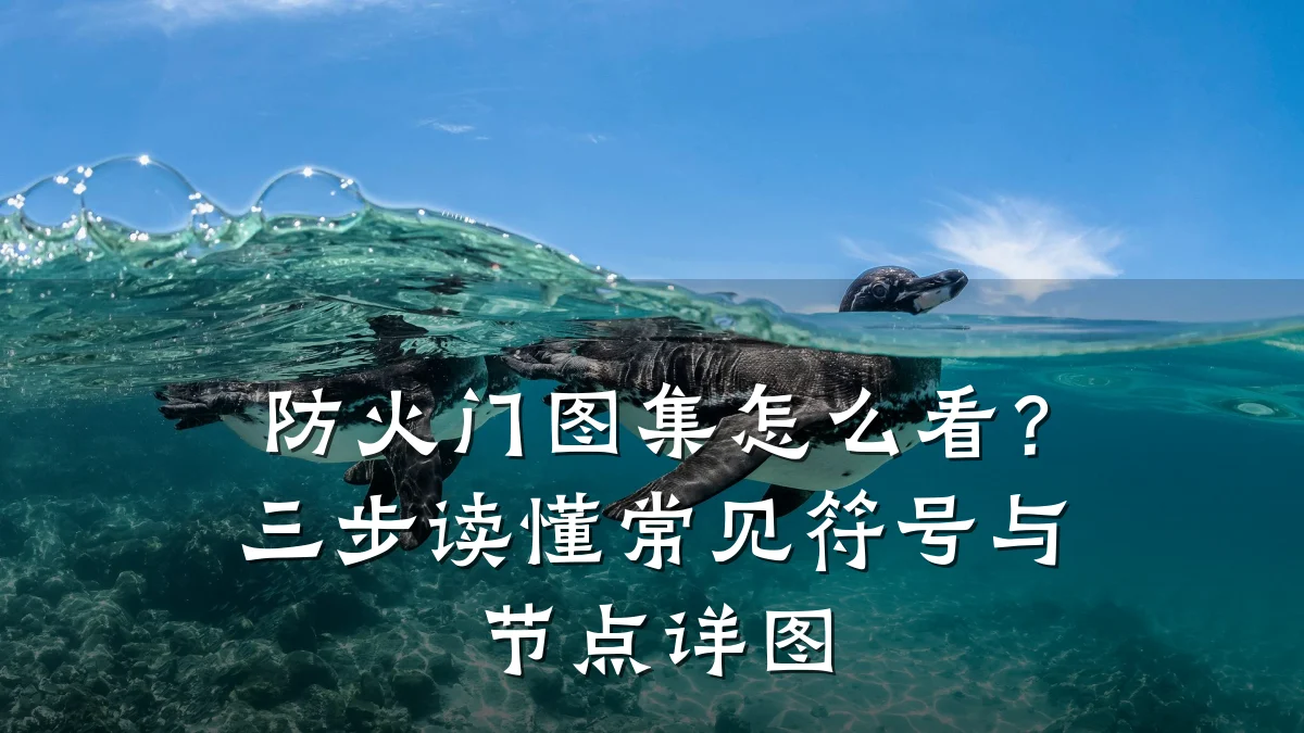 防火门图集怎么看？三步读懂常见符号与节点详图