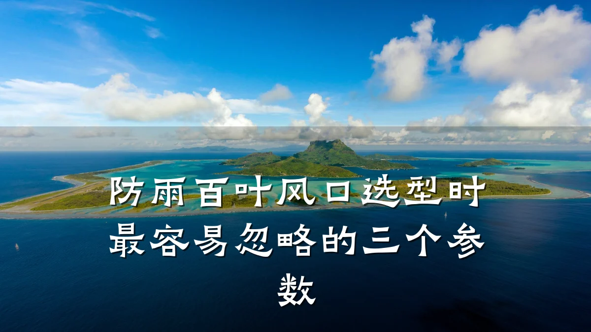 防雨百叶风口选型时最容易忽略的三个参数