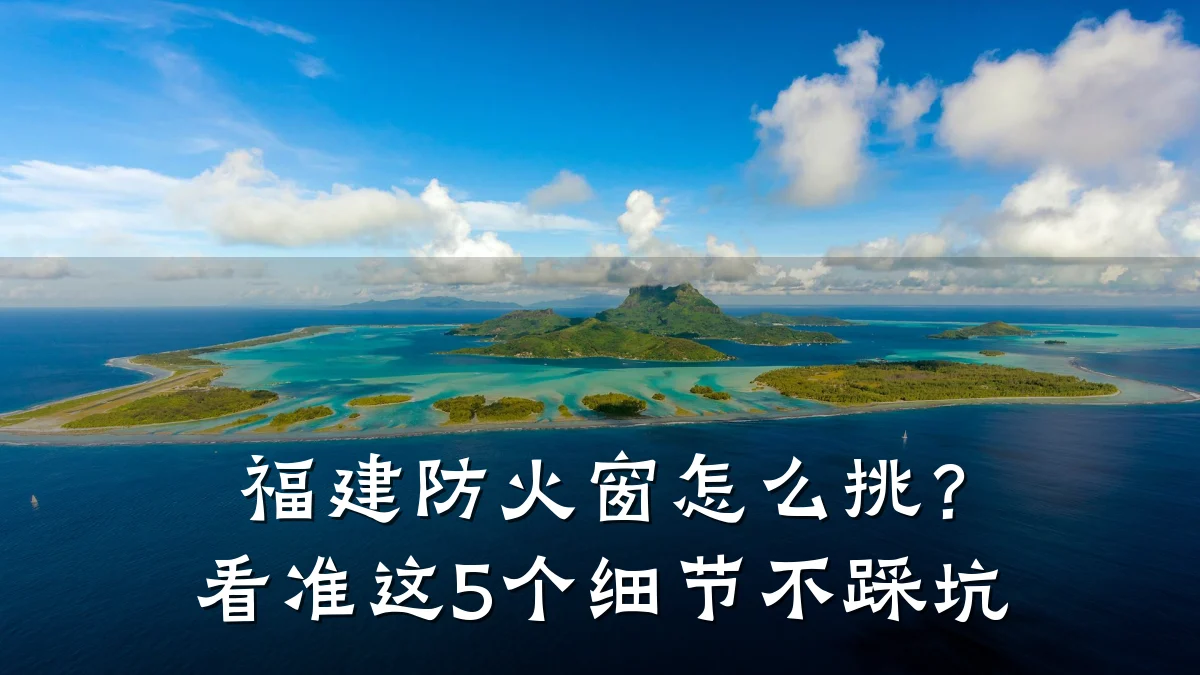 福建防火窗怎么挑?看准这5个细节不踩坑