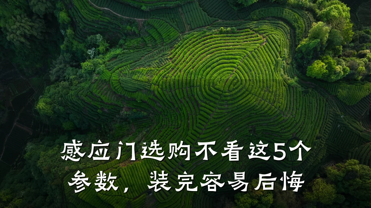 感应门选购不看这5个参数，装完容易后悔