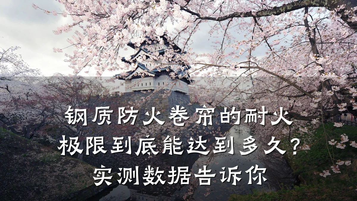钢质防火卷帘的耐火极限到底能达到多久？实测数据告诉你
