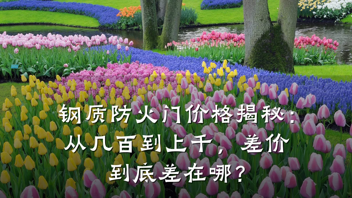 钢质防火门价格揭秘:从几百到上千,差价到底差在哪?