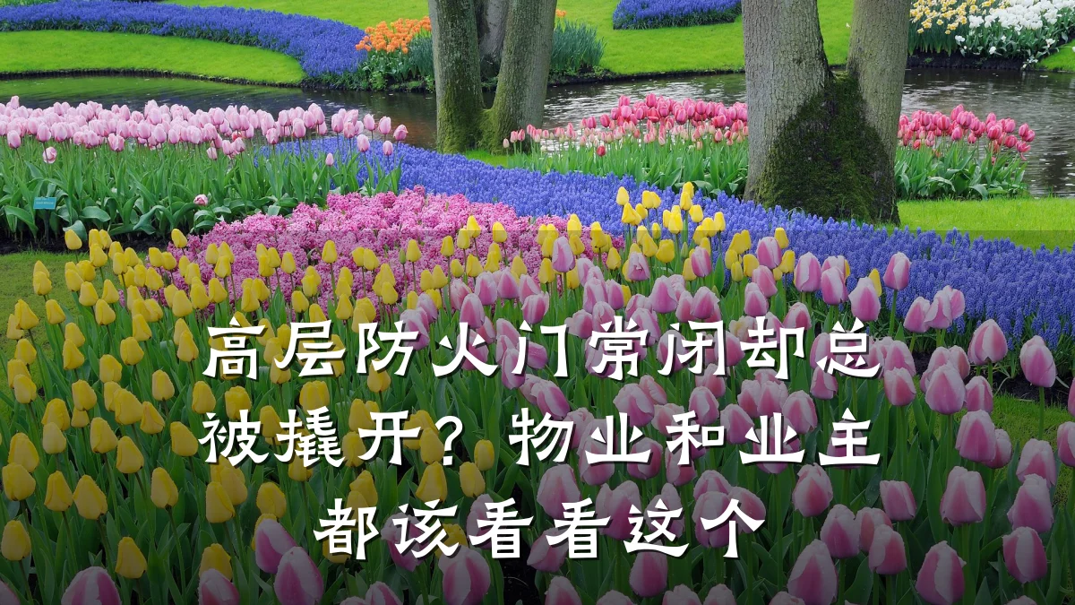 高层防火门常闭却总被撬开?物业和业主都该看看这个