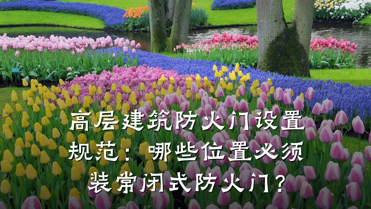 高层建筑防火门设置规范：哪些位置必须装常闭式防火门？