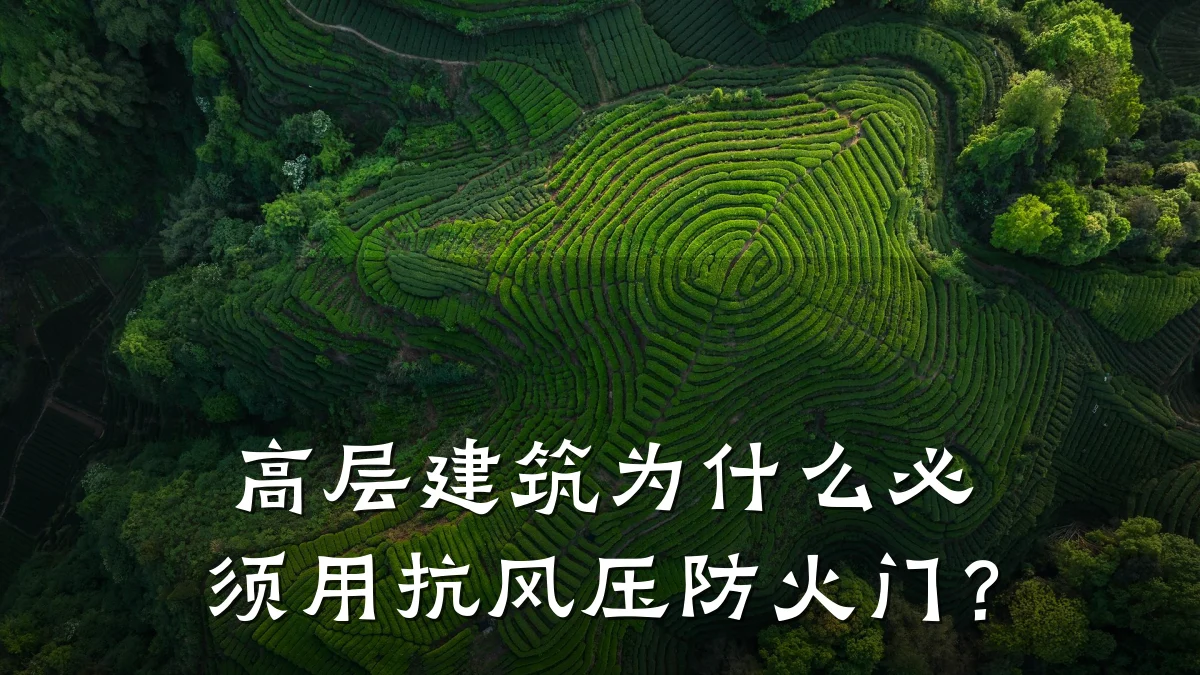 高层建筑为什么必须用抗风压防火门?