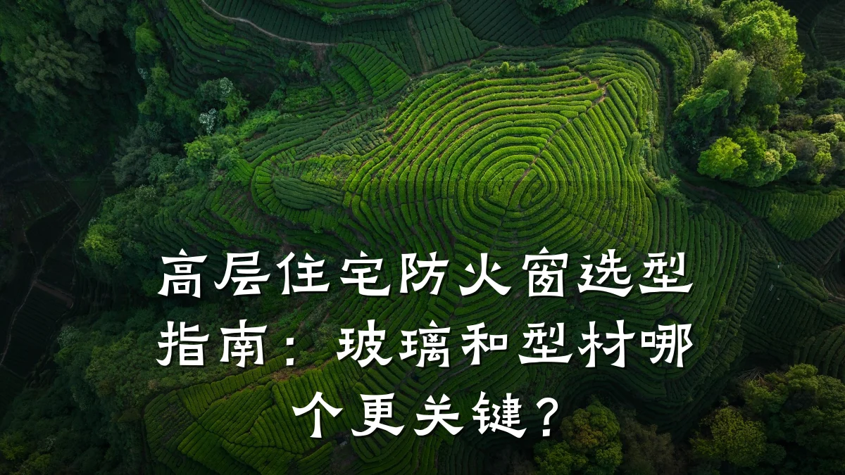 高层住宅防火窗选型指南：玻璃和型材哪个更关键？