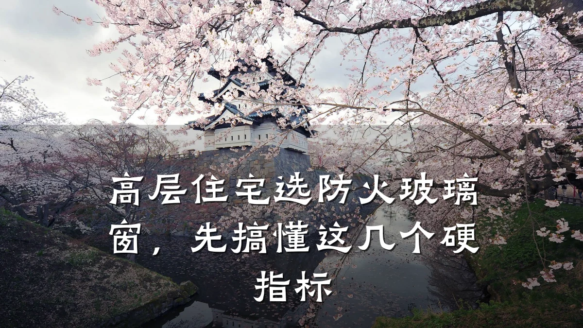 高层住宅选防火玻璃窗，先搞懂这几个硬指标