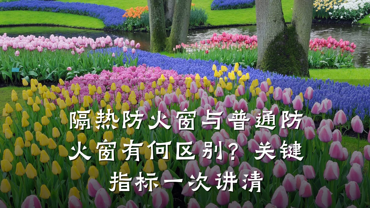 隔热防火窗与普通防火窗有何区别？关键指标一次讲清