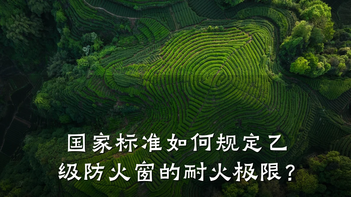 国家标准如何规定乙级防火窗的耐火极限？