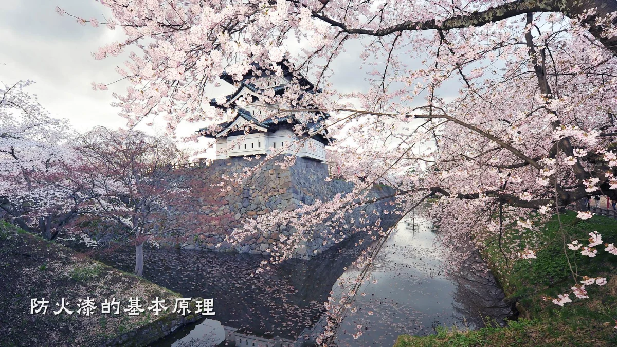 防火漆的基本原理