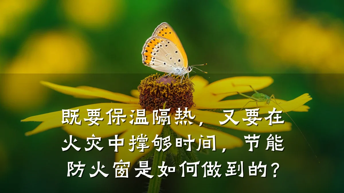 既要保温隔热，又要在火灾中撑够时间，节能防火窗是如何做到的？