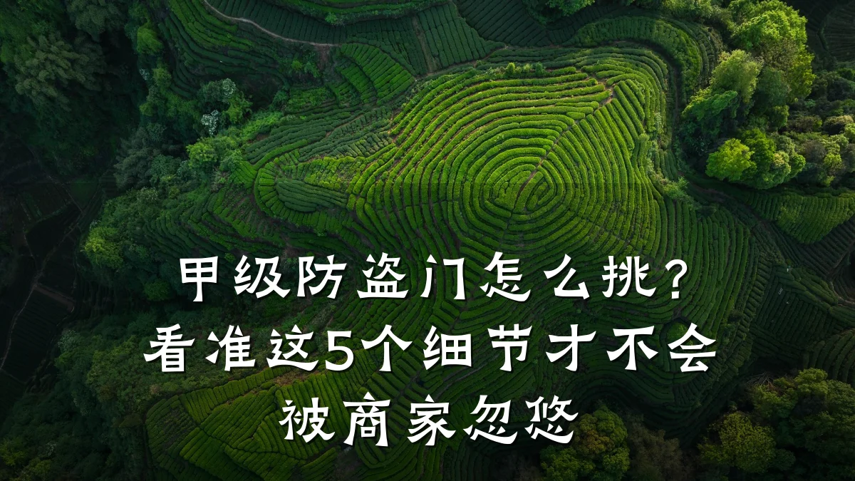 甲级防盗门怎么挑？看准这5个细节才不会被商家忽悠