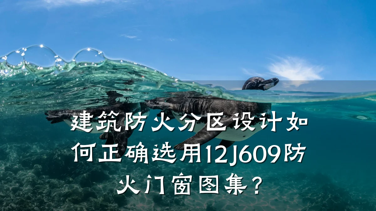 建筑防火分区设计如何正确选用12J609防火门窗图集？