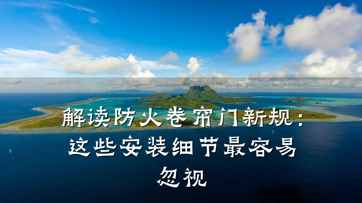 解读防火卷帘门新规：这些安装细节最容易忽视