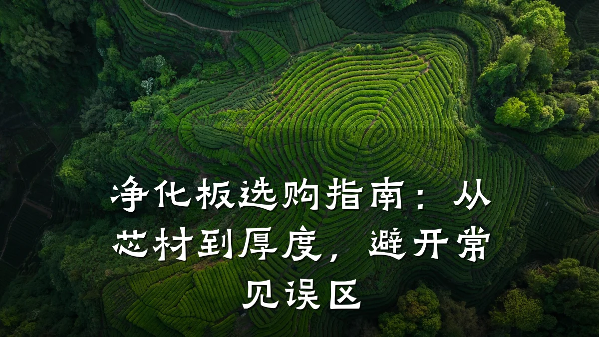净化板选购指南：从芯材到厚度，避开常见误区