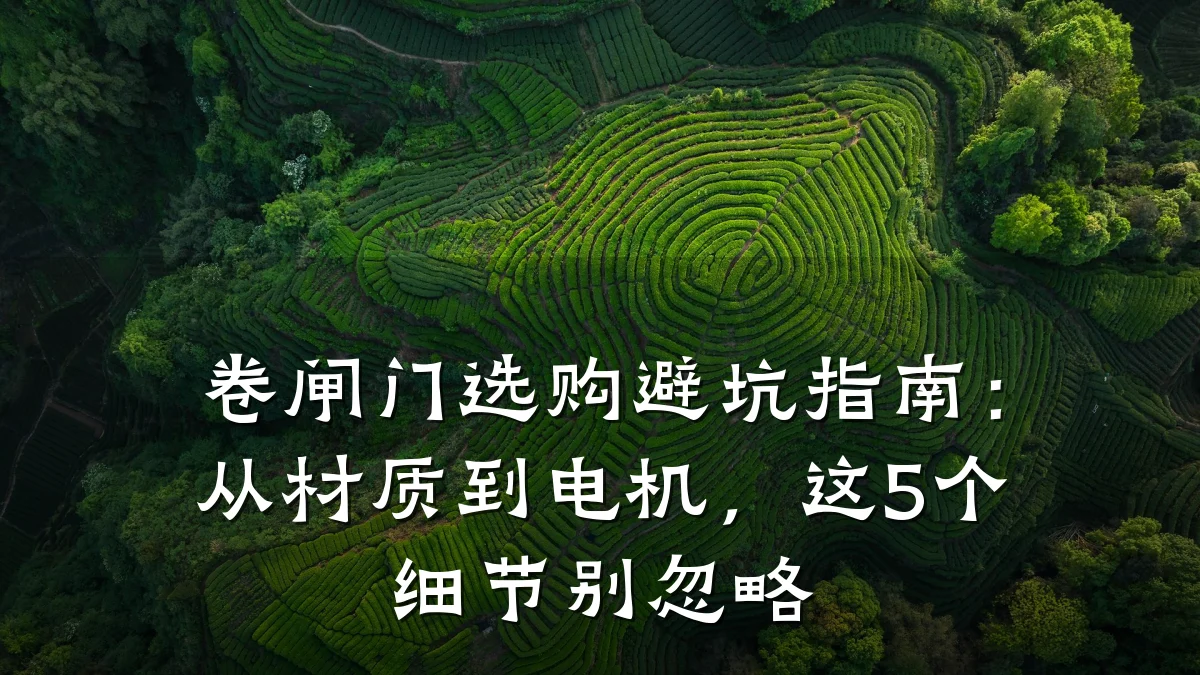 卷闸门选购避坑指南：从材质到电机，这5个细节别忽略