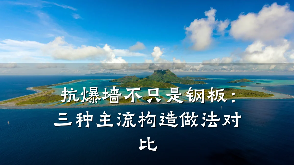 抗爆墙不只是钢板：三种主流构造做法对比