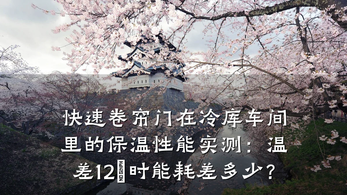 快速卷帘门在冷库车间里的保温性能实测：温差12℃时能耗差多少？