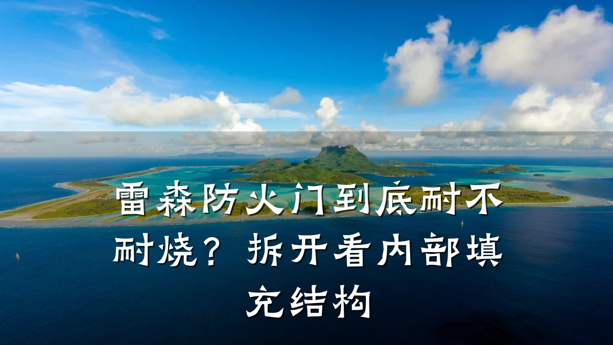 雷森防火门到底耐不耐烧？拆开看内部填充结构
